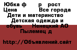 Юбка ф.Kanz р.3 рост 98 › Цена ­ 1 200 - Все города Дети и материнство » Детская одежда и обувь   . Ненецкий АО,Пылемец д.